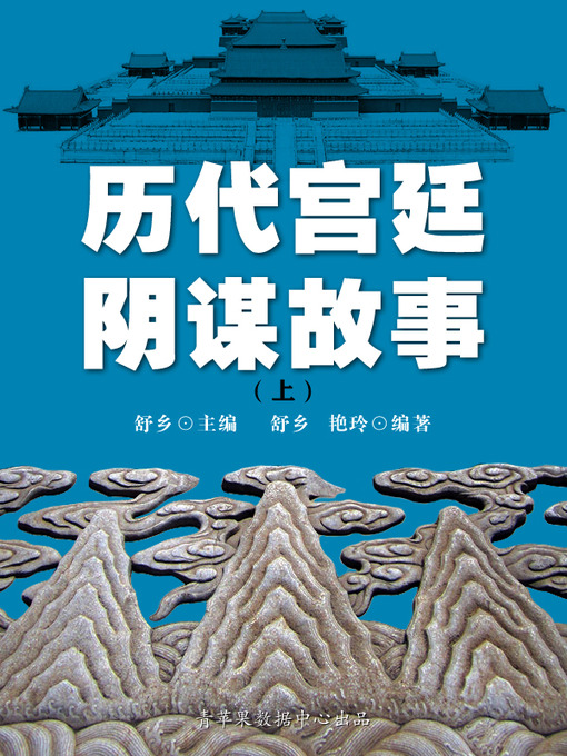 Title details for 历代宫廷阴谋故事（上） by 舒乡 - Available